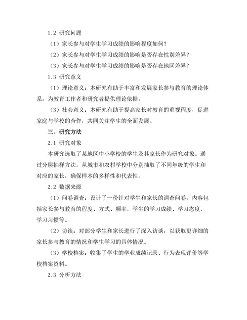 家长参与对学生学习成绩的影响