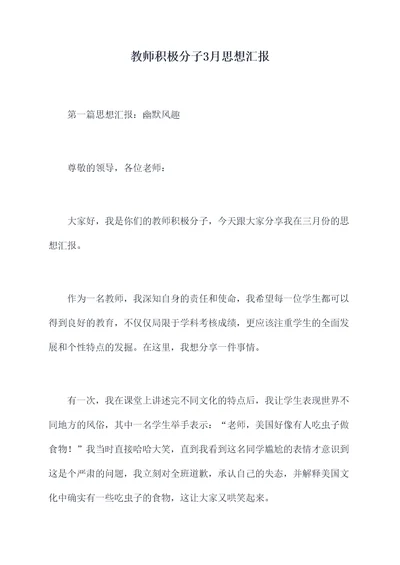 教师积极分子3月思想汇报