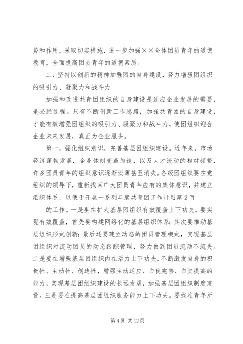 年度共青团工作计划 (3).docx