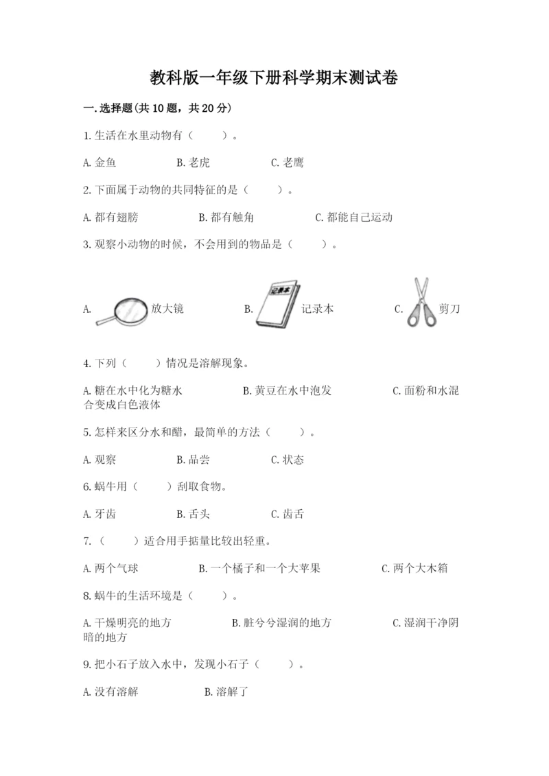 教科版一年级下册科学期末测试卷及完整答案1套.docx