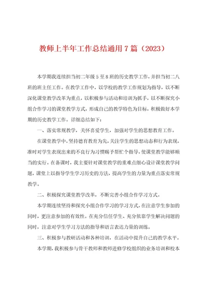 教师上半年工作总结通用7篇（2023年）