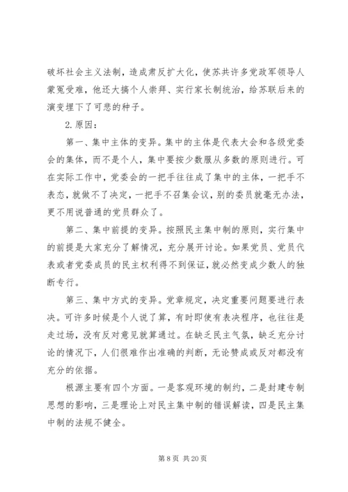 党的民主集中制学习心得5篇.docx