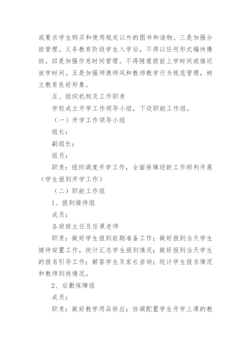 中小学秋季开学工作方案.docx