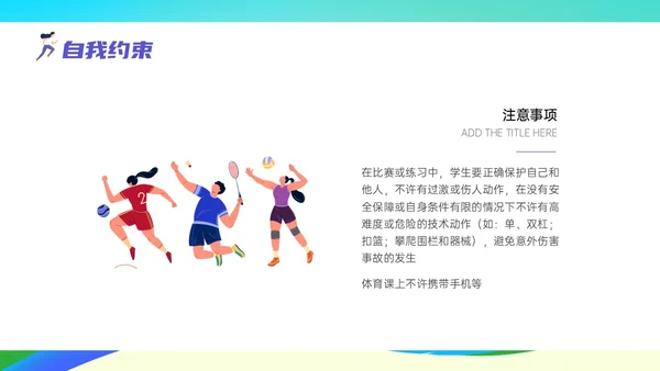 彩色清新展板风运动体育课安全教育学校学生着装