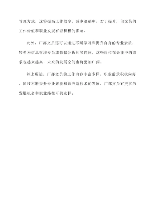 厂部文员的工作内容