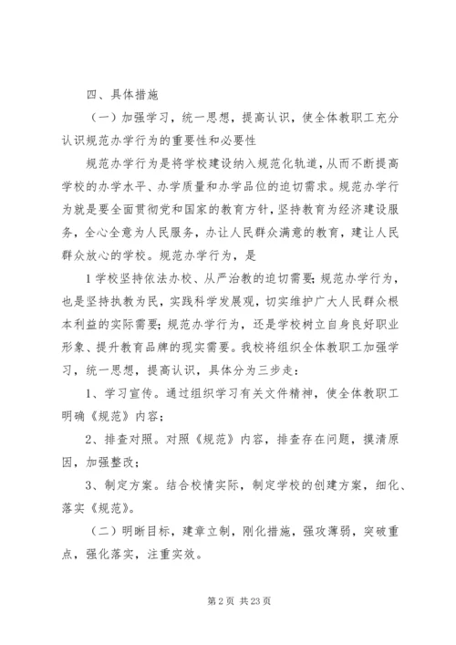 龙窝小学规范办学行为实施方案.docx