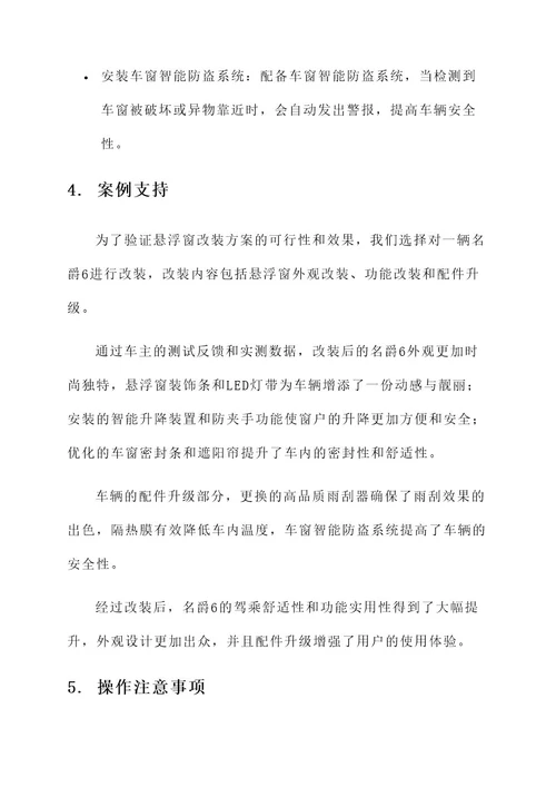 名爵6悬浮窗改装方案