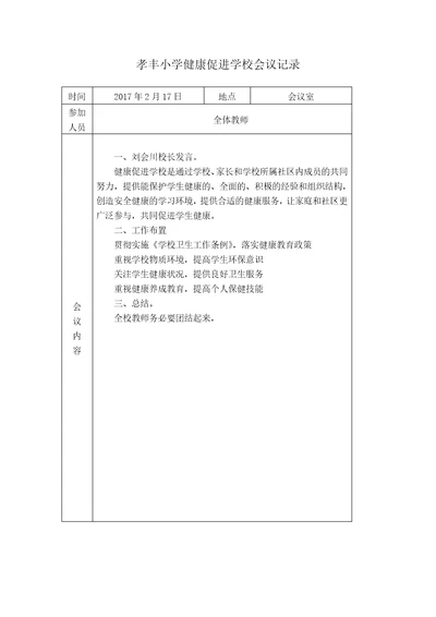 小学健康促进学校会议记录