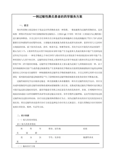 一例过敏性鼻炎患者的药学服务方案.docx