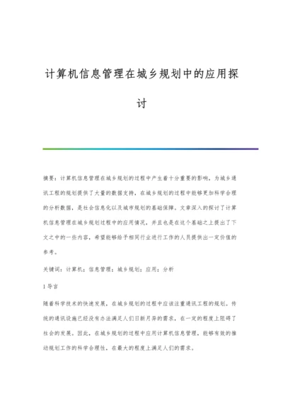 计算机信息管理在城乡规划中的应用探讨.docx