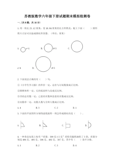 苏教版数学六年级下册试题期末模拟检测卷含完整答案【必刷】.docx