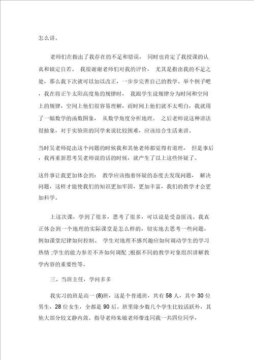 地理学实习心得体会感受
