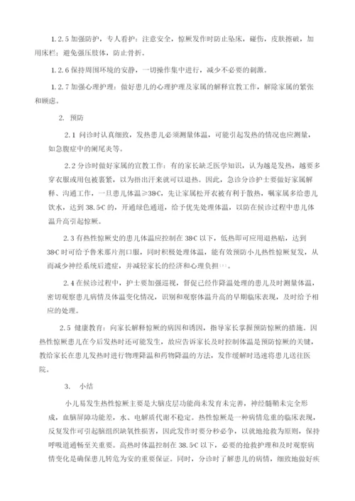 小儿急诊候诊期间出现热性惊厥的急救与预防.docx