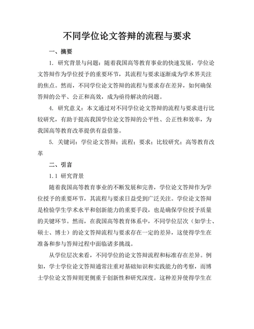不同学位论文答辩的流程与要求