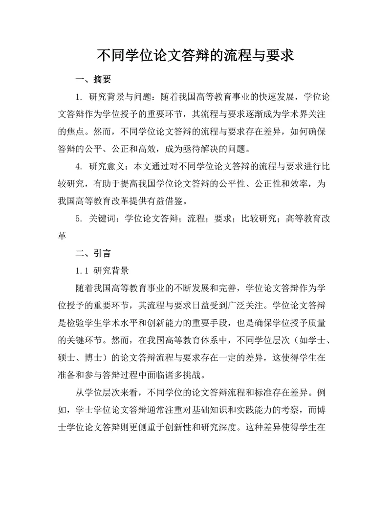 不同学位论文答辩的流程与要求
