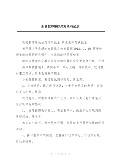 新老教师帮扶结对活动记录.docx