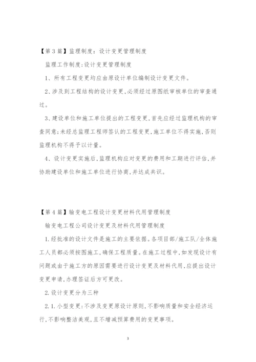 设计变更管理制度5篇.docx