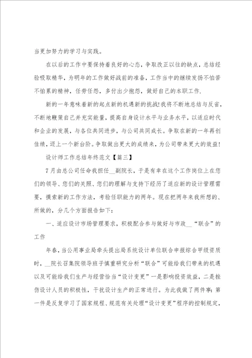 设计部个人工作总结设计师工作总结年终精彩范文20222023