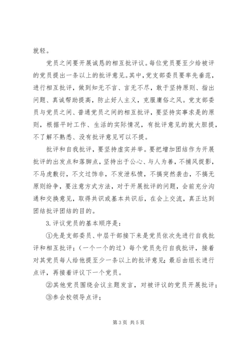 学校党员组织生活会主持词.docx
