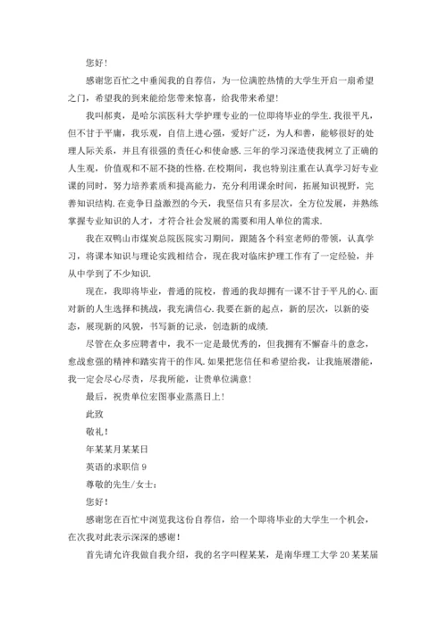 英语的求职信.docx