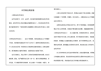 小学的自我评价