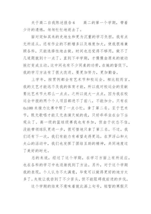 关于高二自我陈述报告.docx