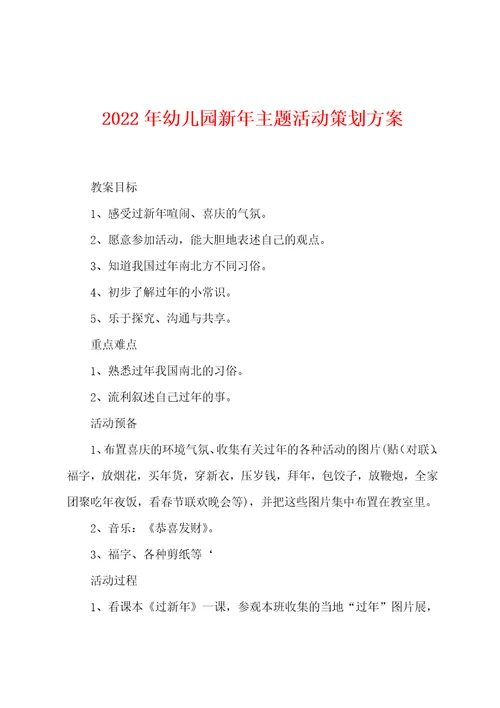 2022年幼儿园新年主题活动策划方案