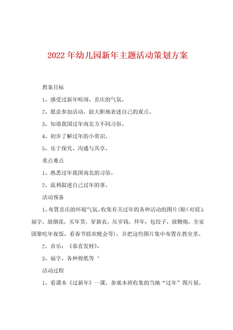 2022年幼儿园新年主题活动策划方案