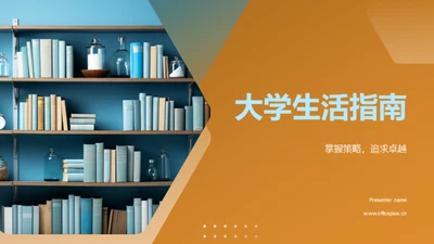 大学生活指南