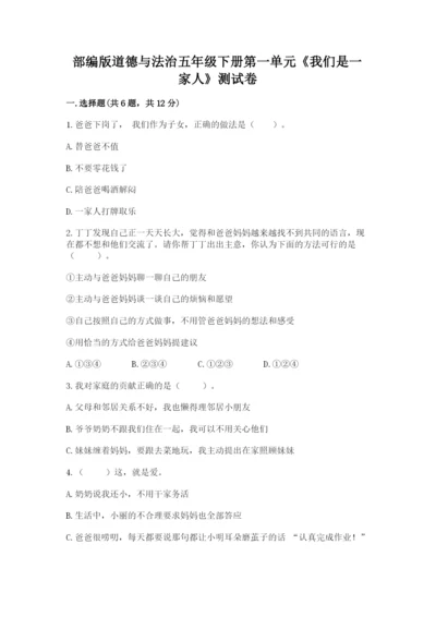 部编版道德与法治五年级下册第一单元《我们是一家人》测试卷及参考答案【考试直接用】.docx