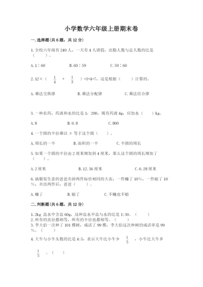 小学数学六年级上册期末卷（易错题）.docx