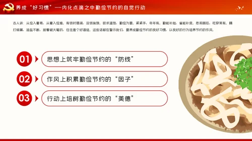 发扬艰苦奋斗厉行勤俭节约制止餐饮浪费党课