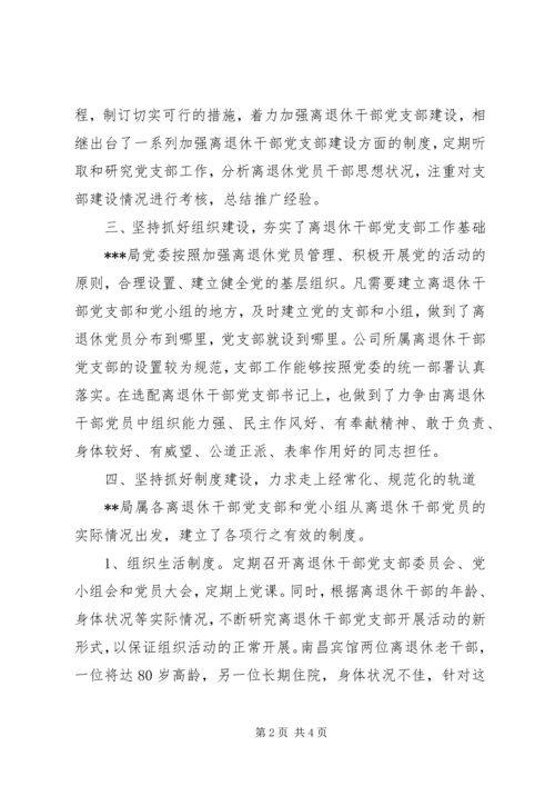 离退休干部党支部建设调研报告.docx