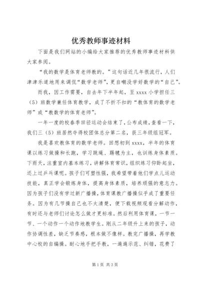 优秀教师事迹材料 (11).docx