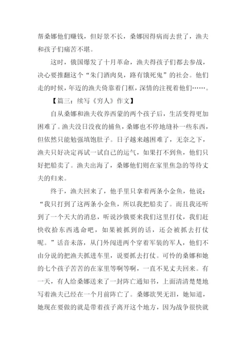 续写穷人300字六年级.docx