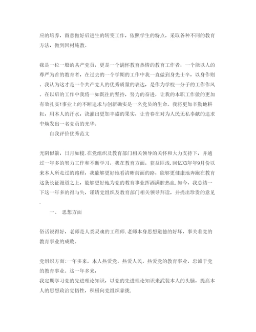 精编教师党员自我评价参考范文模板参考.docx