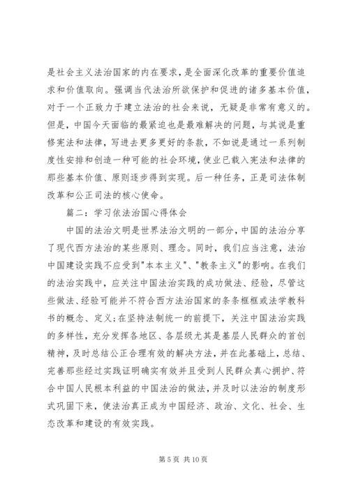 学习依法治国心得体会20XX年.docx