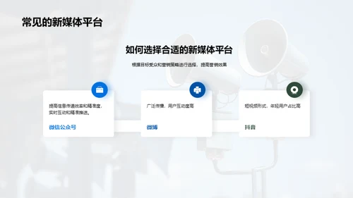 如何提高新媒体营销效果
