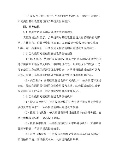 公共投资对基础设施建设的影响