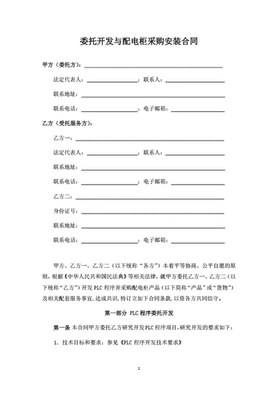 委托开发与配电柜采购安装合同