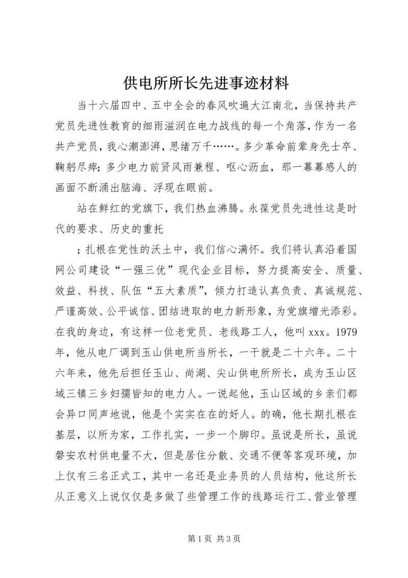 供电所所长先进事迹材料 (5).docx