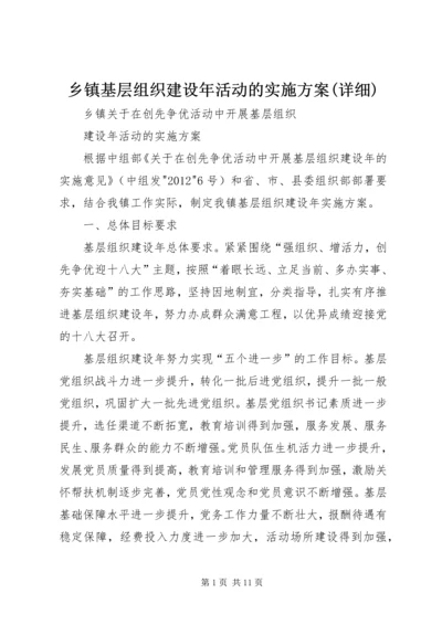 乡镇基层组织建设年活动的实施方案(详细).docx