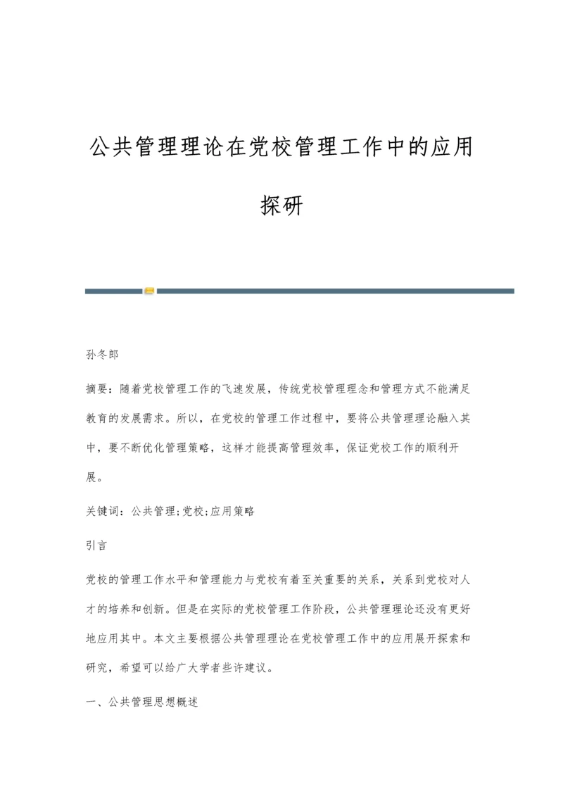 公共管理理论在党校管理工作中的应用探研.docx