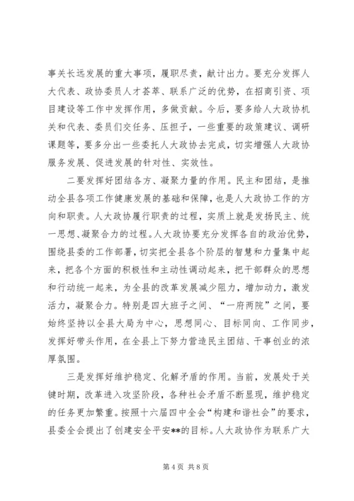 县委书记在县人大政协工作会议上的讲话.docx