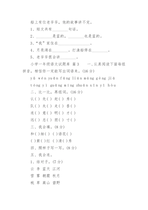 小学一年级语文试题库.docx