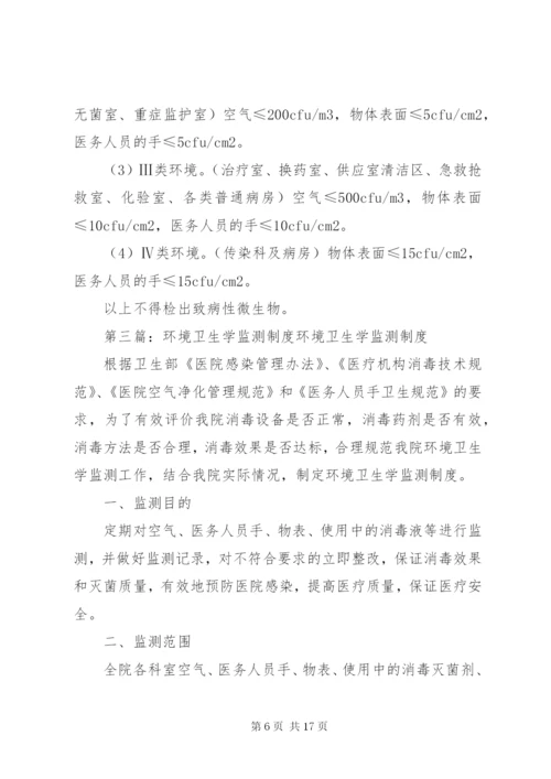 医院感染环境卫生学监测方案.docx