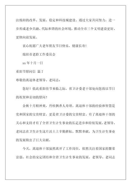 2022关于重阳节慰问信合集八篇