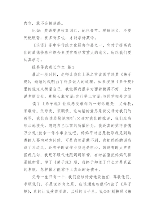 经典伴我成长作文.docx