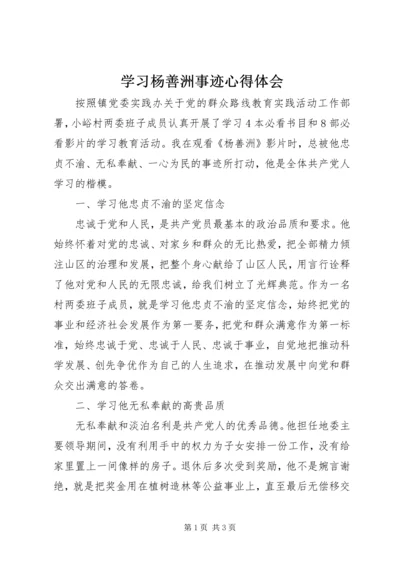 学习杨善洲事迹心得体会 (8).docx