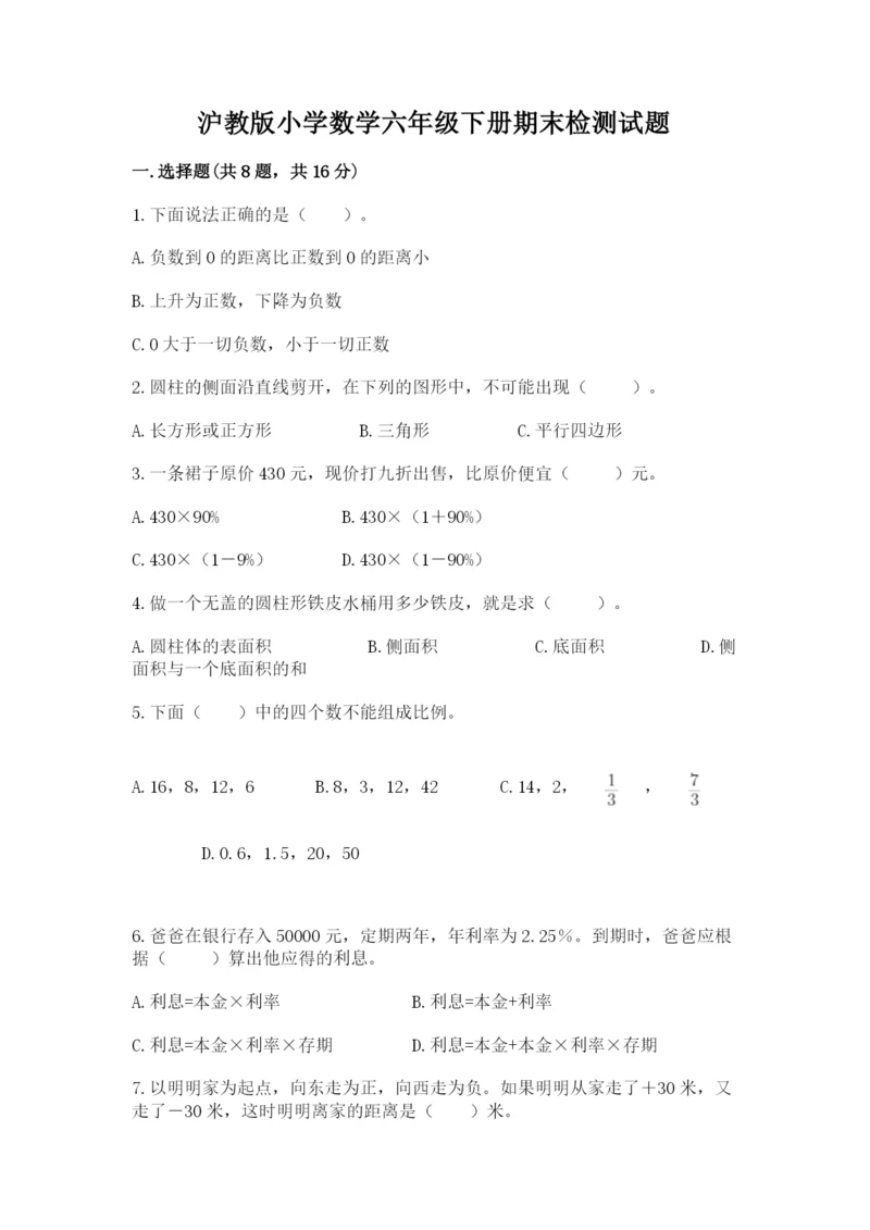 沪教版小学数学六年级下册期末检测试题（模拟题）.docx